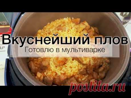 Вкуснейший плов в дороге. Готовлю в мультиварке Redmond M925