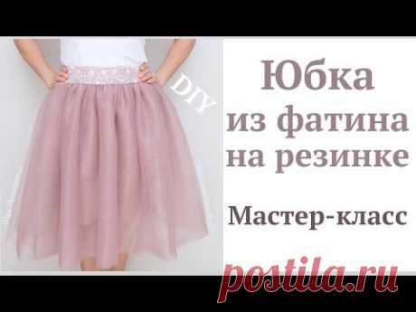 Как сшить юбку из фатина на резинке #DIY Пышная юбка/ How to sew / Tutorial