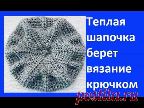 Теплая ШАПОЧКА - БЕРЕТ Обьемным УЗОРОМ , Вязание КРЮЧКОМ ,  crochet hat ( Ш № 207)