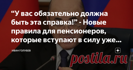 “У вас обязательно должна быть эта справка!” - Новые правила для пенсионеров, которые вступают в силу уже со следующей недели. Доброго времени суток, уважаемые читатели! Сегодня поговорим о сильных заявлениях по поводу правил для пенсионеров. Не забывайте оставлять комментарии.