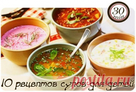 #Первые_блюда@30min_meals #Детское_питание@30min_meals #30_min@30min_meals
10 РЕЦЕПТОВ СУПОВ ДЛЯ ДЕТЕЙ

Суп овощной

Вымытую и очищенную морковь нарезать соломкой, тушить в кастрюле с небольшим количеством воды под крышкой в течение 10 минут, добавить нашинкованную капусту, нарезанный мелкими кубиками картофель, зеленый горошек, спассерованный лук, залить горячей водой и варить до готовности. Перед снятием с огня добавить сметану.

Борщ с картофелем

Картофель вымыть, очис...