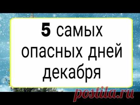 5 самых опасных дней декабря. | Тайна Жрицы |