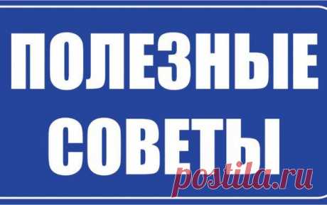 Полезные советы. Добавь к себе и делитесь с друзьями! | Страна Полезных Советов