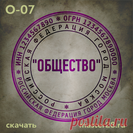 «Образец печати организации О-07 в векторном формате скачать на master28.ru» — карточка пользователя n.a.yevtihova в Яндекс.Коллекциях