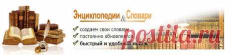 Энциклопедии и Словари онлайн: Энциклопедии, биография, музыка, кулинария.