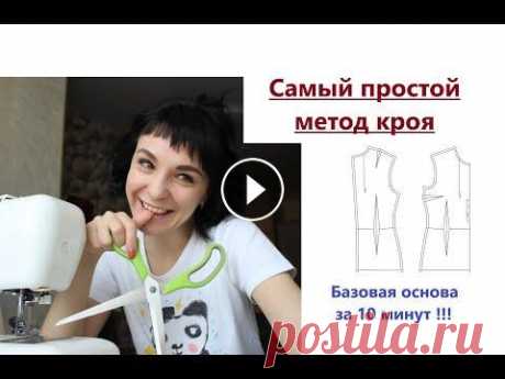 Самый простой метод кроя. Базовая выкройка основа #основа #базоваяоснова #кроюоснову Приветствую вас на своем канале ! Призываю начинать кроить самостоятельно,если вы еще это не умеете ! Мой метод кроя самый простой и это подтвердило б...