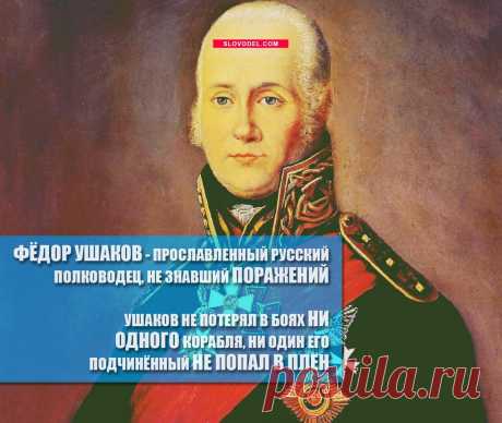 Адмирал Ушаков                               &nbsp;