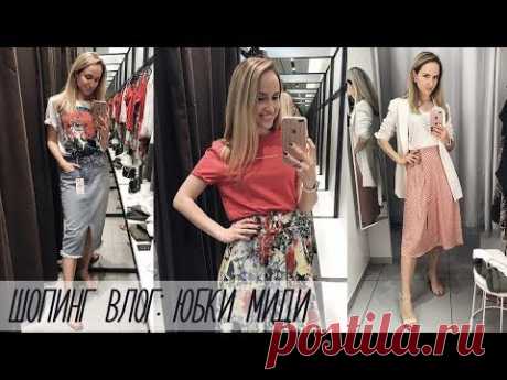 ШОПИНГ ВЛОГ: КАК НОСИТЬ ЮБКИ МИДИ | ZARA, H&M | AlenaPetukhova