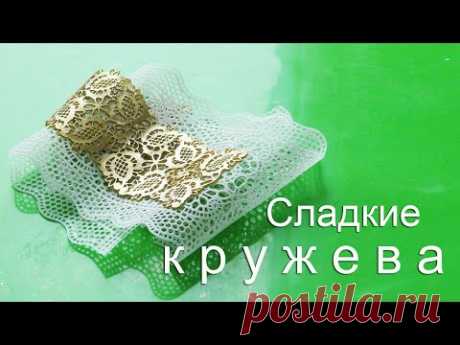 ЭТО ВКУСНО! Кружево для торта/ encaje para pastel/ الدانتيل للكعكة