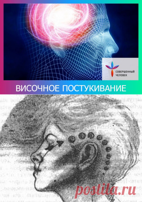 Височное постукивание: древняя восточная техника настройки тела, ума и души