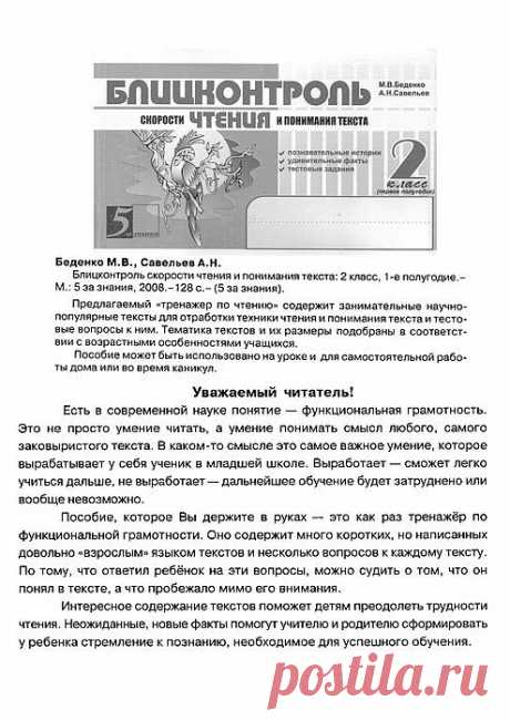 Беденко. Блицконтроль скорости чтения и понимания текста - 2 класс..