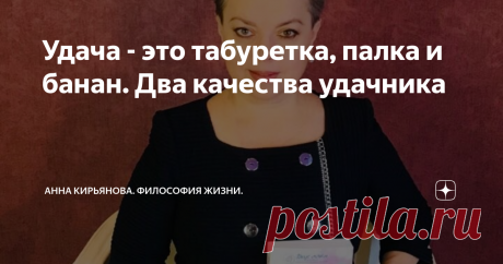 Удача - это табуретка, палка и банан. Два качества удачника Удача - это табуретка, палка и банан. Вернее, это три предмета удачи. Банан подвешен на веревочке очень высоко - рукой не достать. Или лапкой.
И можно прыгать за бананом до посинения. Это одна стратегия. Банан не достанешь, но натренируешься в прыжках. В попытках. И вобьёшь себе в голову программу неудачи: я старался. Я пытался много раз. Но ничего не вышло. Не для меня висят бананы на