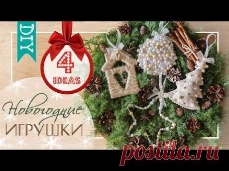 🎄 DIY 🎄 Новогодний декор | Игрушки на ёлку