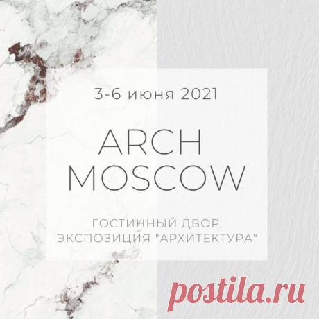 Керамика Архскин будет представлена на выставке АРХ Москва 2021. Архитектурная концепция стенда разработана совместно с архитектором Андреем Савиным.