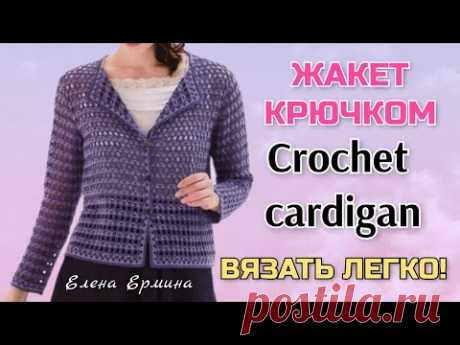 💜💥ПОТРЯСАЮЩЕ ПРОСТО и КРАСИВО! Свяжите жакет крючком. How to crochet a cardigan. Knitting tutorial