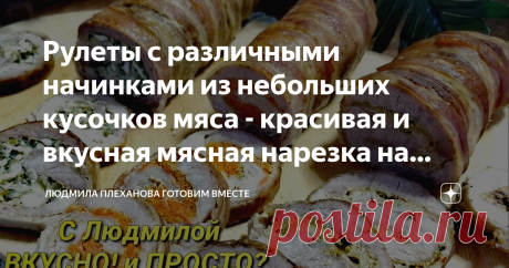 Рулеты с различными начинками из небольших кусочков мяса - красивая и вкусная мясная нарезка на праздничный стол Мясные рулеты с различными начинками из небольших кусочков мяса - красивая и вкусная мясная нарезка на праздничный стол. Как сделать мясной рулет из небольших кусочков мяса. Начинки в мясные рулеты. Мясная закуска на праздничный стол. Новогодний стол 2020 года.