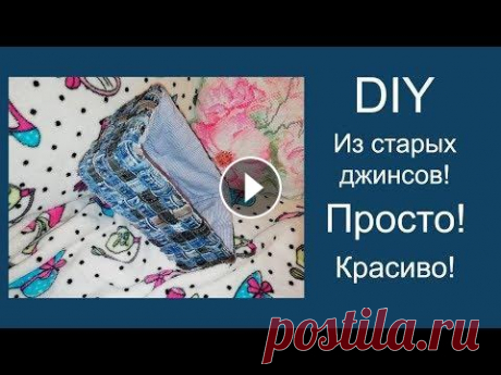 Из старых джинсов крутой органайзер! Мастер класс. Показываю как сделать интересный органайзер-коробку из старых джинсов. Смотрите больше видео на эту тему: Переделка из простыни (Tani Time): Отделка к...