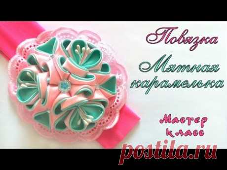 Повязка #канзаши Мятная карамелька из атласных лент МК. Headband #kanzashi from satin ribbon