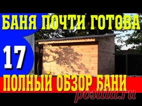 Баня почти готова! Обзор бани своими руками!