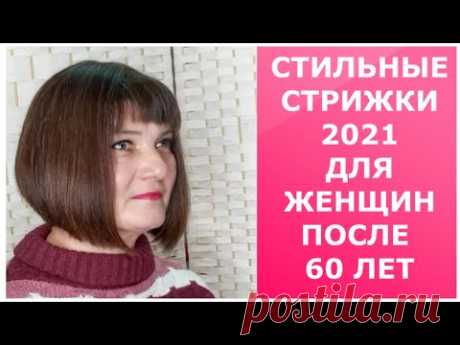 СТИЛЬНЫЕ СТРИЖКИ 2021 ДЛЯ ЖЕНЩИН ПОСЛЕ 60 ЛЕТ / STYLISH HAIRCUTS 2021 FOR WOMEN AFTER 60 YEARS