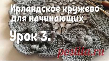 Ирландское кружево для начинающих. Урок 3.