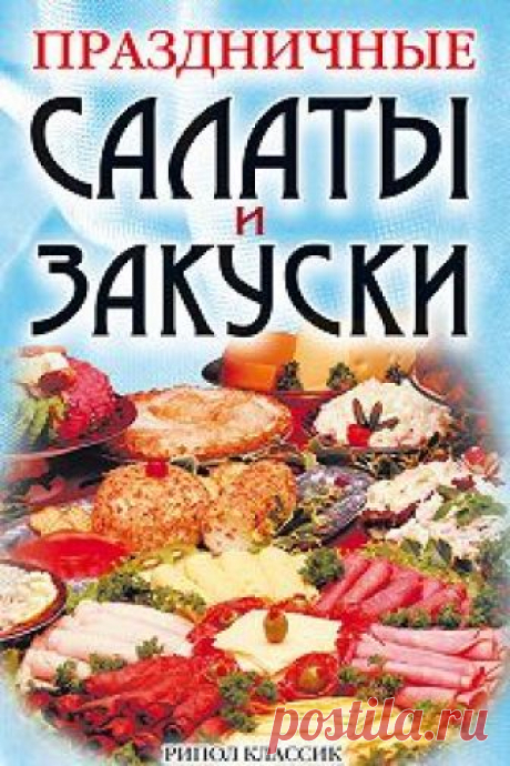 Читать книгу «Праздничные салаты и закуски» онлайн — Коллектив Авторов — Страница 5 — MyBook Читать онлайн книгу «Праздничные салаты и закуски» автора Коллектив Авторов, cтраница 5. Страсть русского человека к шумным и изобильным застольям известна с незапамятных времен. Эта книга станет незаменимым помощником и великолепным подарком для каждой хозяйки, которая хотела бы украсить праздничный стол поразительно вкусными блюдами, п…