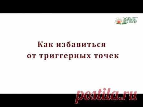 Как избавиться от триггерных точек и миофасциальных дисфункций / Болей в спине, мышцах и суставах.