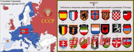 Сколько стран участвовало в нападении на СССР в 1941 году 
Очень часто Великую Отечественную войну называют лишь эпизодом Второй мировой, замечая при этом, что этот эпизод уместно называть советско-германской войной. То есть войной между Третьим Рейхом и ССС…