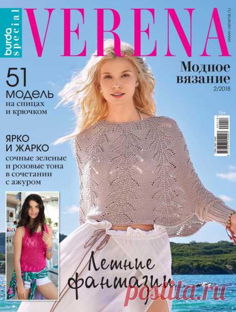 Журнал "Verena. Модное вязание" №2 2018г