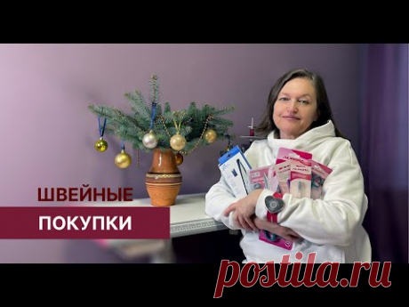 Шьем быстрее и качественнее! Много полезных швейных покупок.