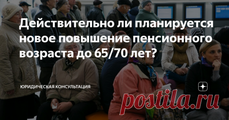 Действительно ли планируется новое повышение пенсионного возраста до 65/70 лет? Статья автора «Юридическая консультация» в Дзене ✍: На этой неделе многие СМИ опубликовали новость о том, что нынешний пенсионный возраст - это ещё не точка.