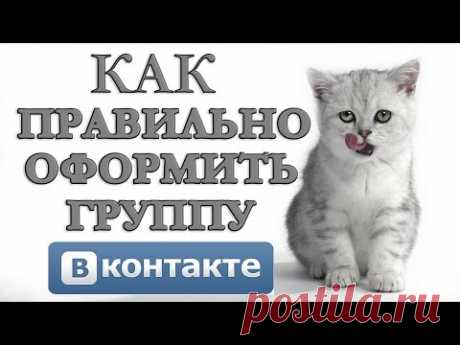 Как правильно оформить группу в контакте 2016? Продающий дизайн вк. - YouTube