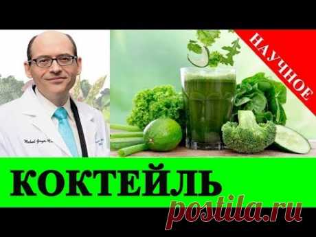 💎 Рецепт Овощного Коктейля - Доктор Майкл Грегер