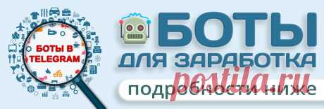 Раздача авто-воронки &quot;Боты для 3аработка - Status bot&quot; началась!!!