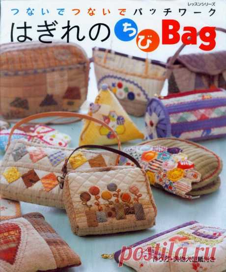 Лоскутные сумки в японском пэчворке - дарю целый журнал с фото и выкройками | &quot;ШЬЮ - ВАЛЯЮ&quot; - мастерская Надежды Соловьевой | Дзен