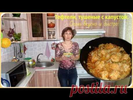 Тефтели, тушеные с капустой. Очень быстро, вкусно и полезно.