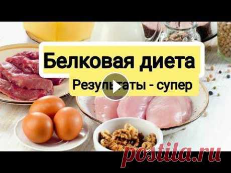 Белковая диета |Шокирующие результаты | Для тех кто хочет быстро похудеть к морю | Всем , привет. Сегодня у нас Белковая диета. Нам обещали - 7 кг за 5 дней. Но не тут то было! Результаты хорошие , но не до конца. Шокирующие результа...