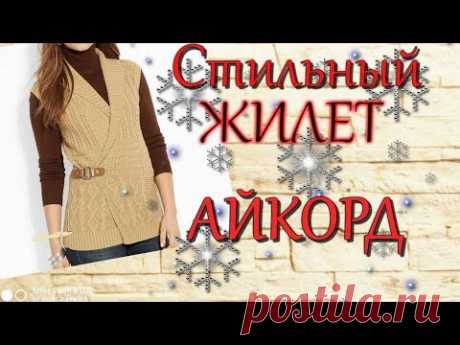 #Стильный #Жилет #спицами #Айкорд #Спинка