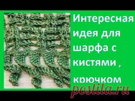 Интересная Идея для ШАРФА с КИСТЯМИ , Вязание КРЮЧКОМ , crochet scarf( узор № 417)