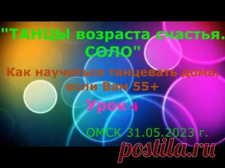 Урок 4 Чарльстон  Как научиться танцевать дома, если Вам 55++ 31 07 2023 г