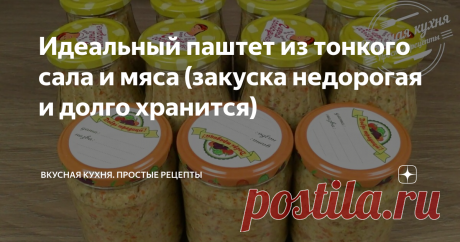 Идеальный паштет из тонкого сала и мяса (закуска недорогая и долго хранится)   Паштет - универсальная штука. И сегодня предлагаю бюджетную закуску из мяса и тонкого (самого дешевого) сала. Я использовала гуляш из свинины, но можно любое мясо, даже куриное. Этот паштет - палочка выручалочка. Добавляю в каши, вермишель, тушеный картофель, в суп и к тушеным овощам ( 1 чайная ложка на порцию творит чудеса). А бутерброд - просто сказка. И вообще, выручает в качестве перекуса, е...