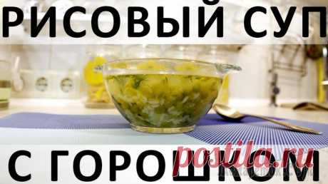 Рисовый суп с горошком: простой, вкусный и долгоиграющий Здравствуйте, товарищи Кулинары!
У всех нас есть перечень супов, которые мы повторяем по кругу для ежедневных обедов наших семей. Обычно это классическая классика: борщ, щи, кислые щи, гороховый, харч...