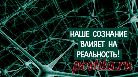 Наше сознание влияет на реальность! ~ Трансерфинг реальности