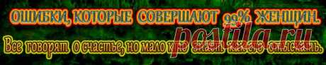 Основная ошибка в отношениях – это много разговоров со стороны женщины. И когда женщина начинается вместо того, чтобы дать дистанцию, чтобы он задумался, она начинает свои нравоучения в момент, когда он не может выйти.