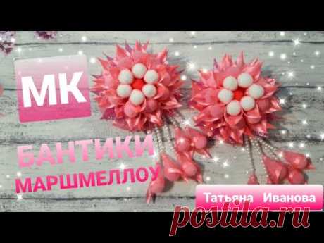 Оригинальные бантики МАРШМЕЛЛОУ | Канзаши | kanzashi diy