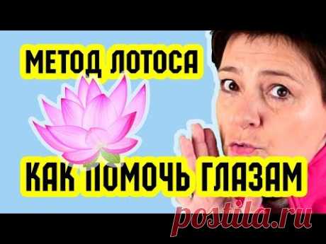 Как помочь глазам. Метод Лотоса | Восстановление зрения