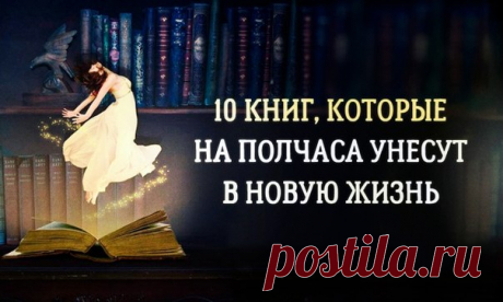 Отращу себе крылья, пусть и ненадолго 👍 10 книг, которые позволят за полчаса слетать в новую жизнь и вернуться: ↪