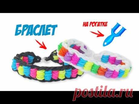 браслет ПЕРЕКАТЫ из резинок на рогатке без станка | Bracelet Rainbow Loom - YouTube