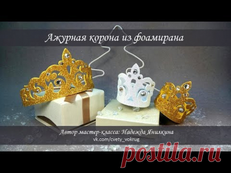 Ажурная корона из фоамирана мастер-класс / Crown | foam | DIY