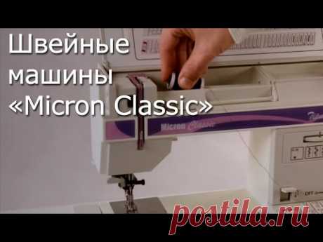 Швейные машины «Micron Classic» Ознакомительный видеоролик.